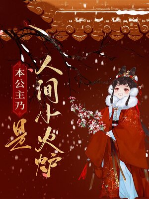 cover image of 本公主乃是人间小火炉